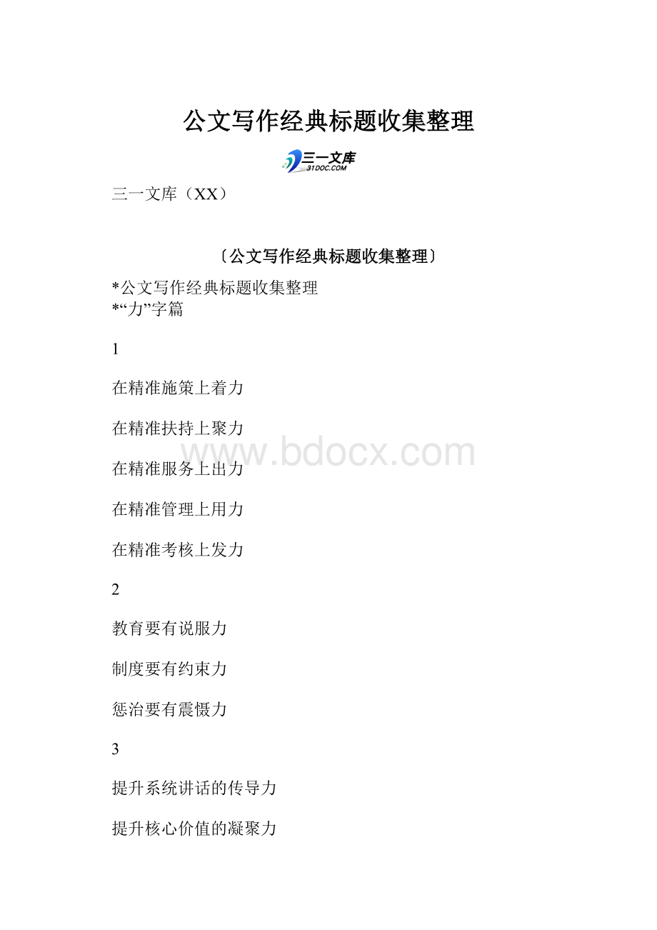 公文写作经典标题收集整理.docx