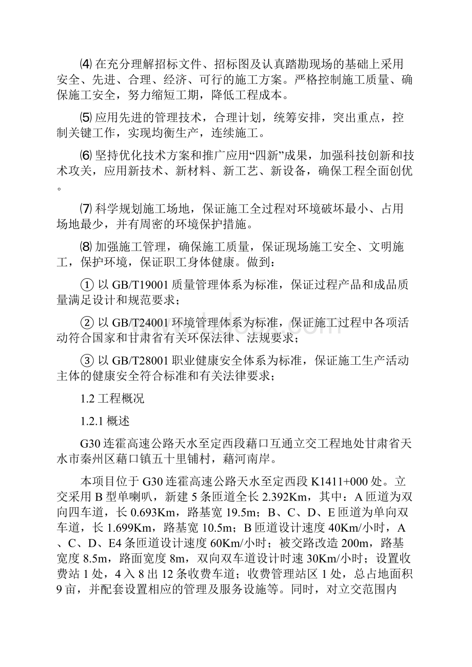 某高速公路互通立交工程施工组织设计.docx_第2页