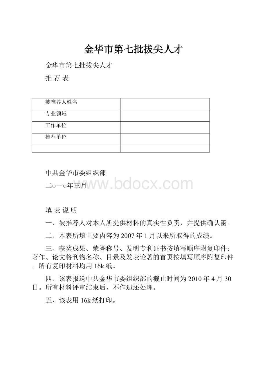 金华市第七批拔尖人才.docx