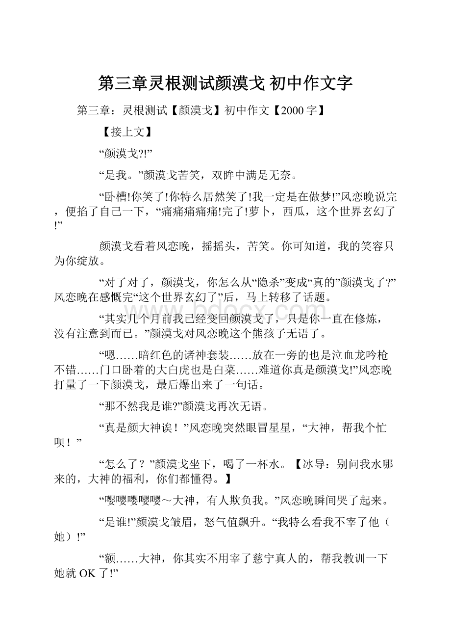 第三章灵根测试颜漠戈 初中作文字.docx_第1页