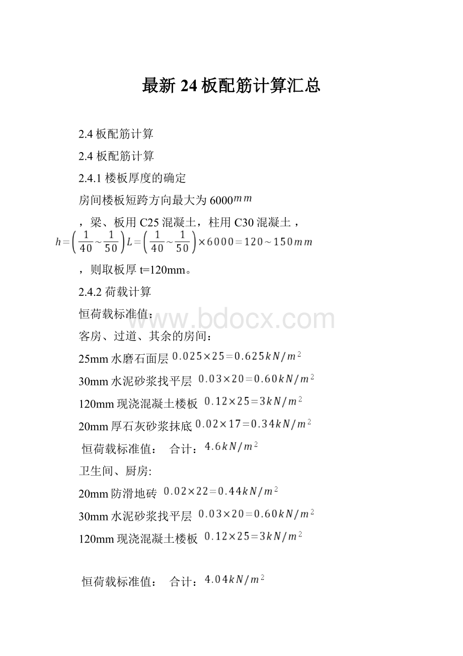 最新24板配筋计算汇总.docx