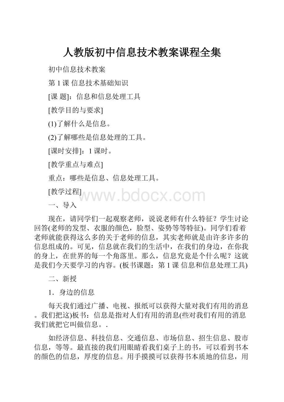 人教版初中信息技术教案课程全集.docx_第1页