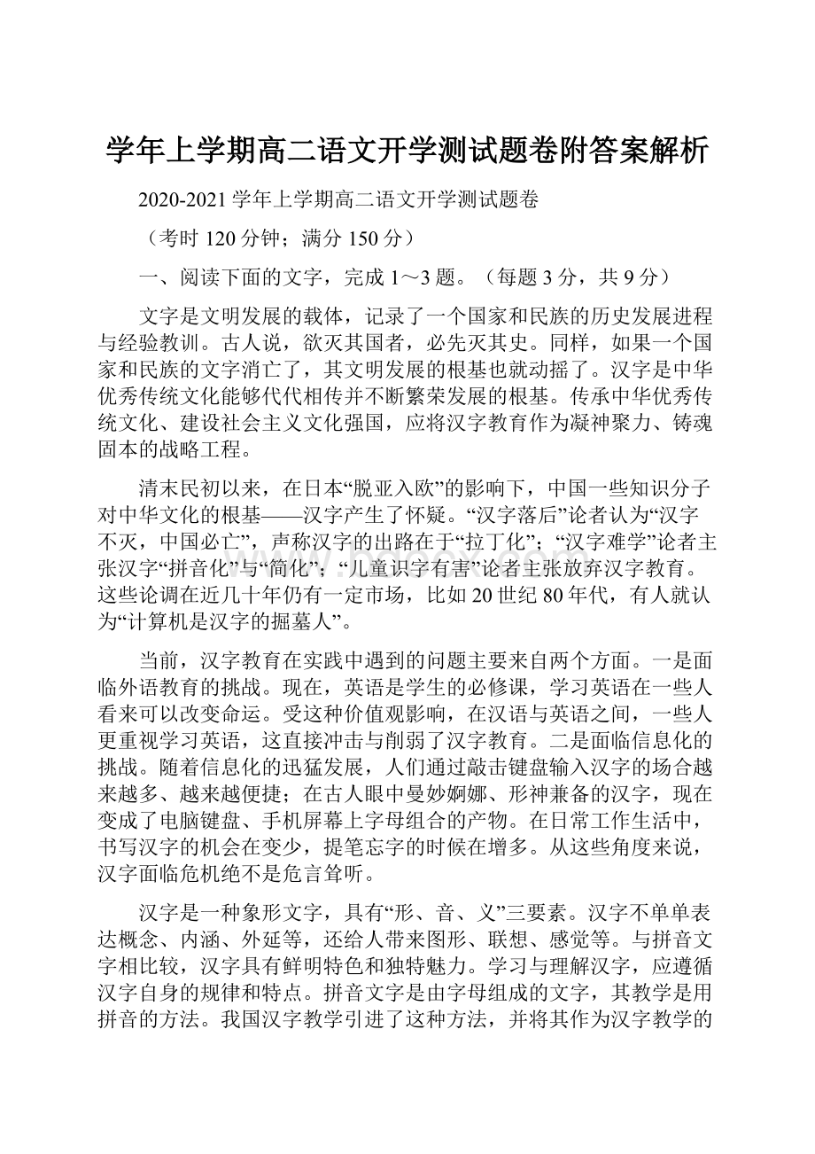 学年上学期高二语文开学测试题卷附答案解析.docx