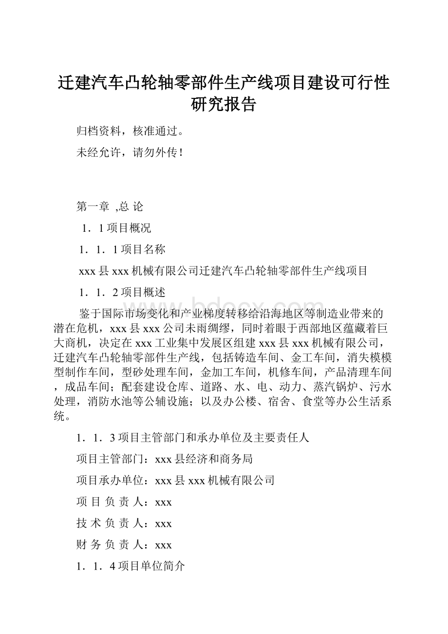 迁建汽车凸轮轴零部件生产线项目建设可行性研究报告.docx_第1页