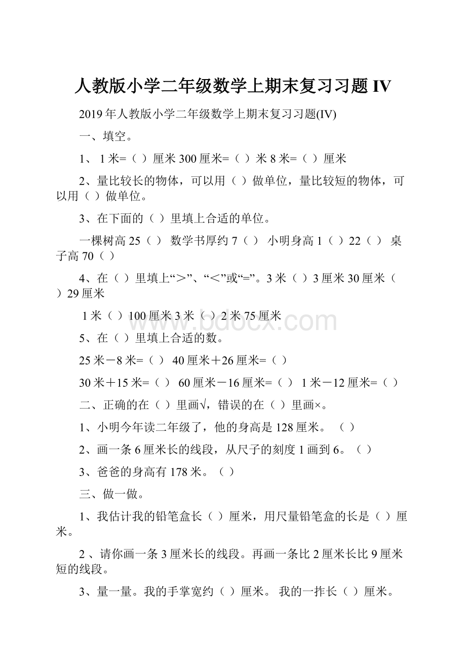 人教版小学二年级数学上期末复习习题IV.docx