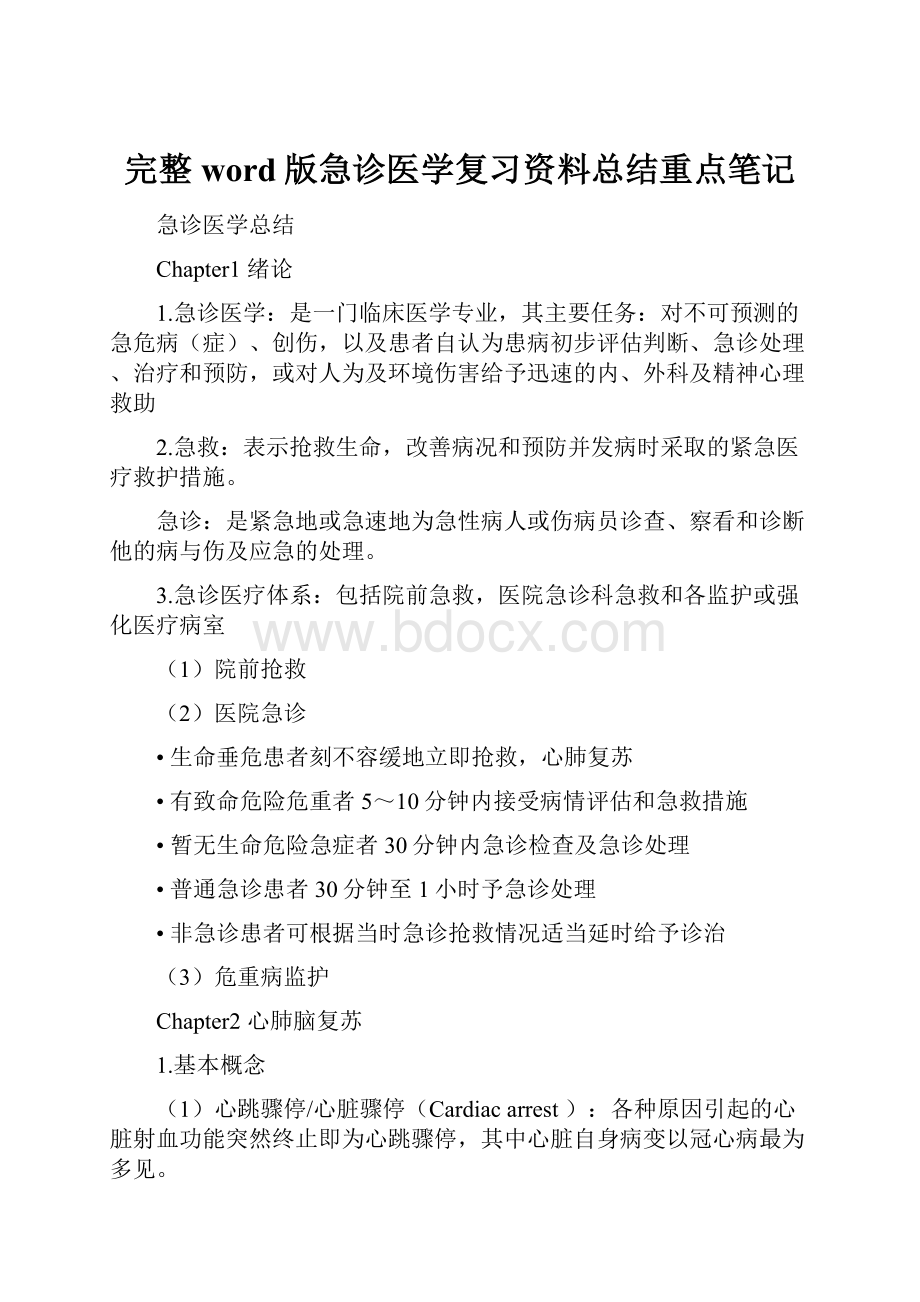 完整word版急诊医学复习资料总结重点笔记.docx