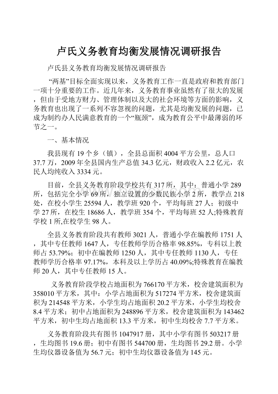 卢氏义务教育均衡发展情况调研报告.docx