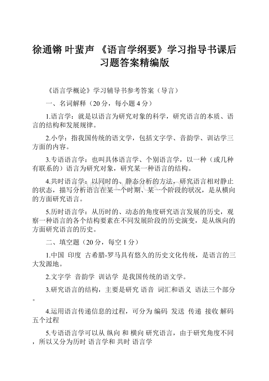 徐通锵 叶蜚声 《语言学纲要》学习指导书课后习题答案精编版.docx