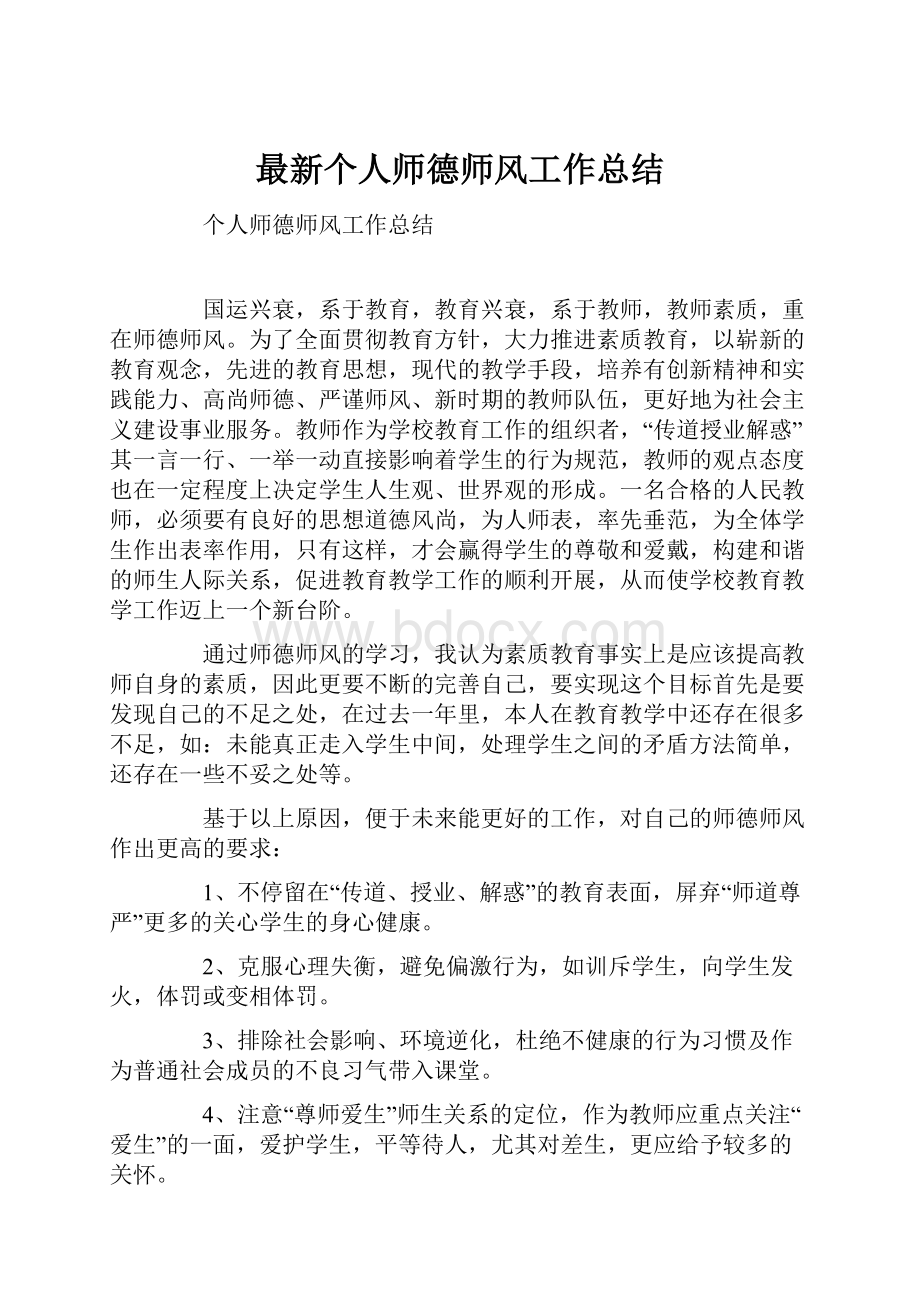 最新个人师德师风工作总结.docx