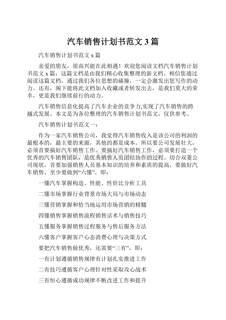 汽车销售计划书范文3篇.docx