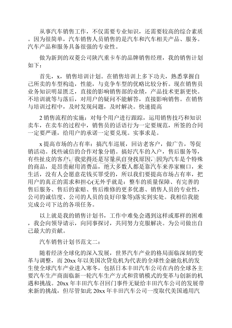 汽车销售计划书范文3篇.docx_第2页