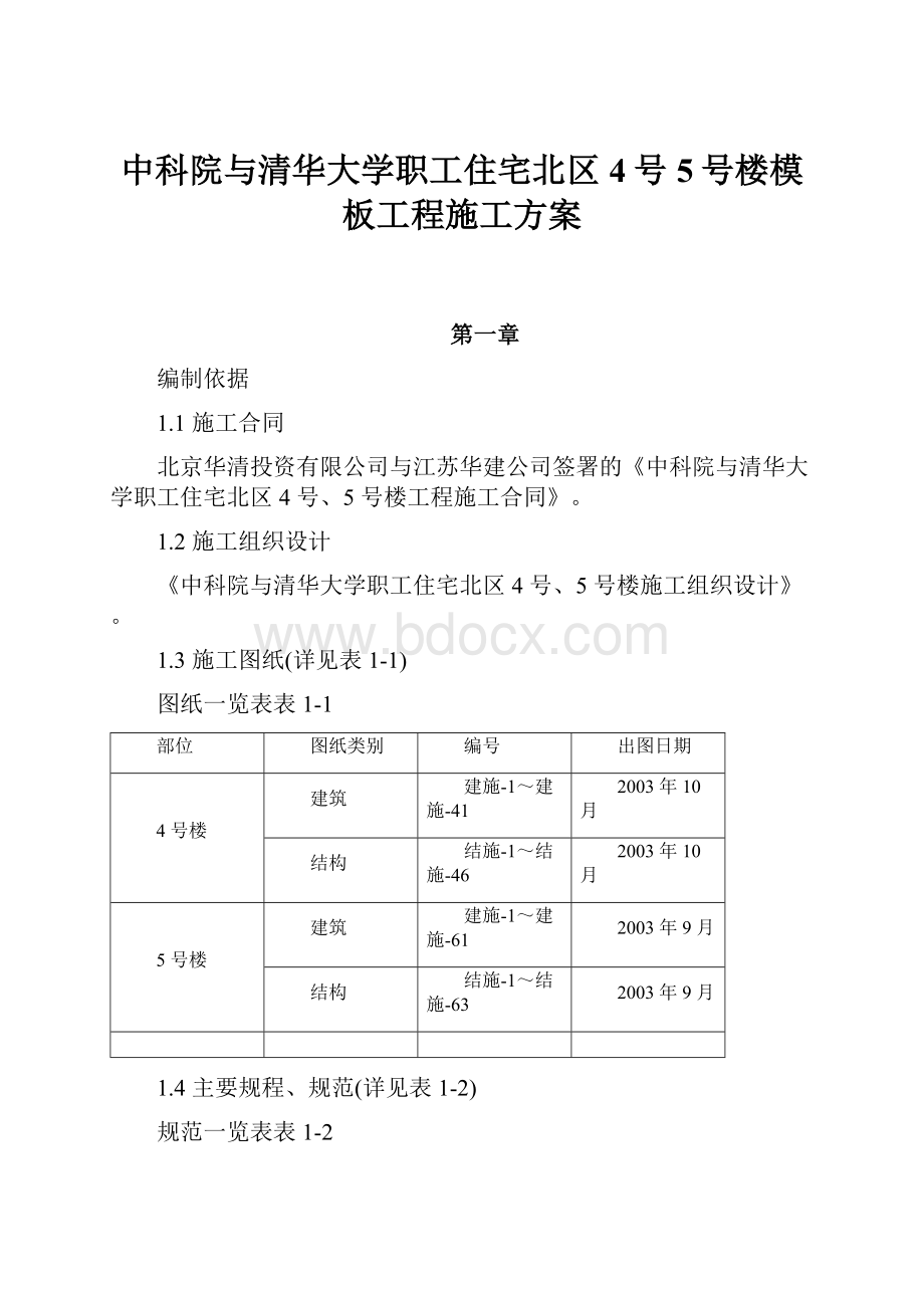 中科院与清华大学职工住宅北区4号5号楼模板工程施工方案.docx