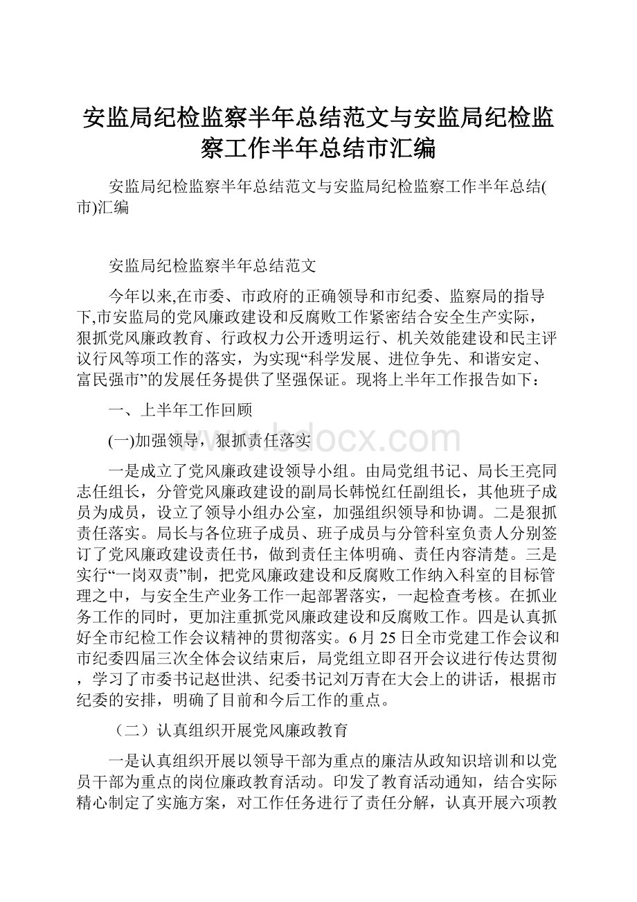 安监局纪检监察半年总结范文与安监局纪检监察工作半年总结市汇编.docx