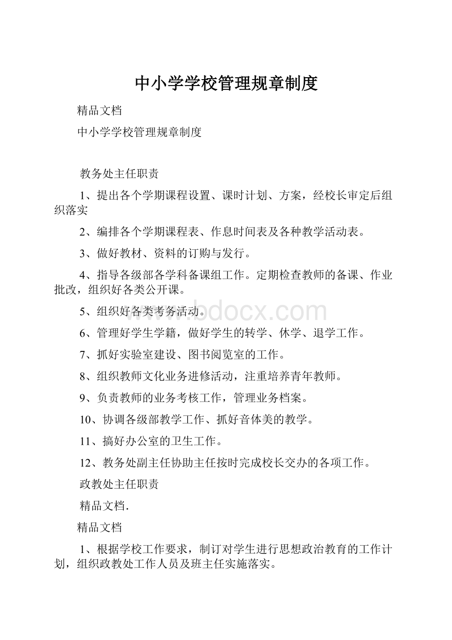 中小学学校管理规章制度.docx