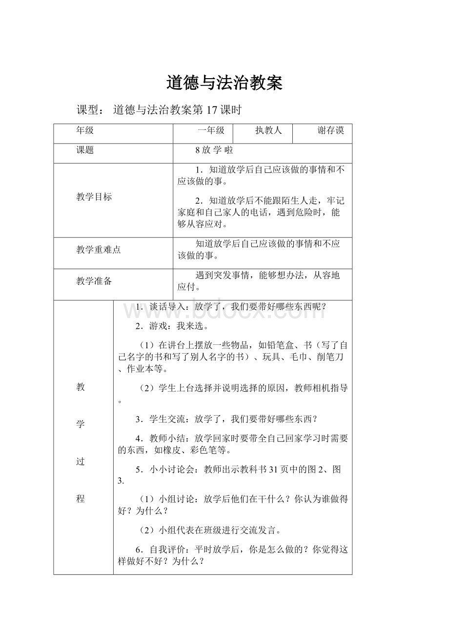 道德与法治教案.docx_第1页