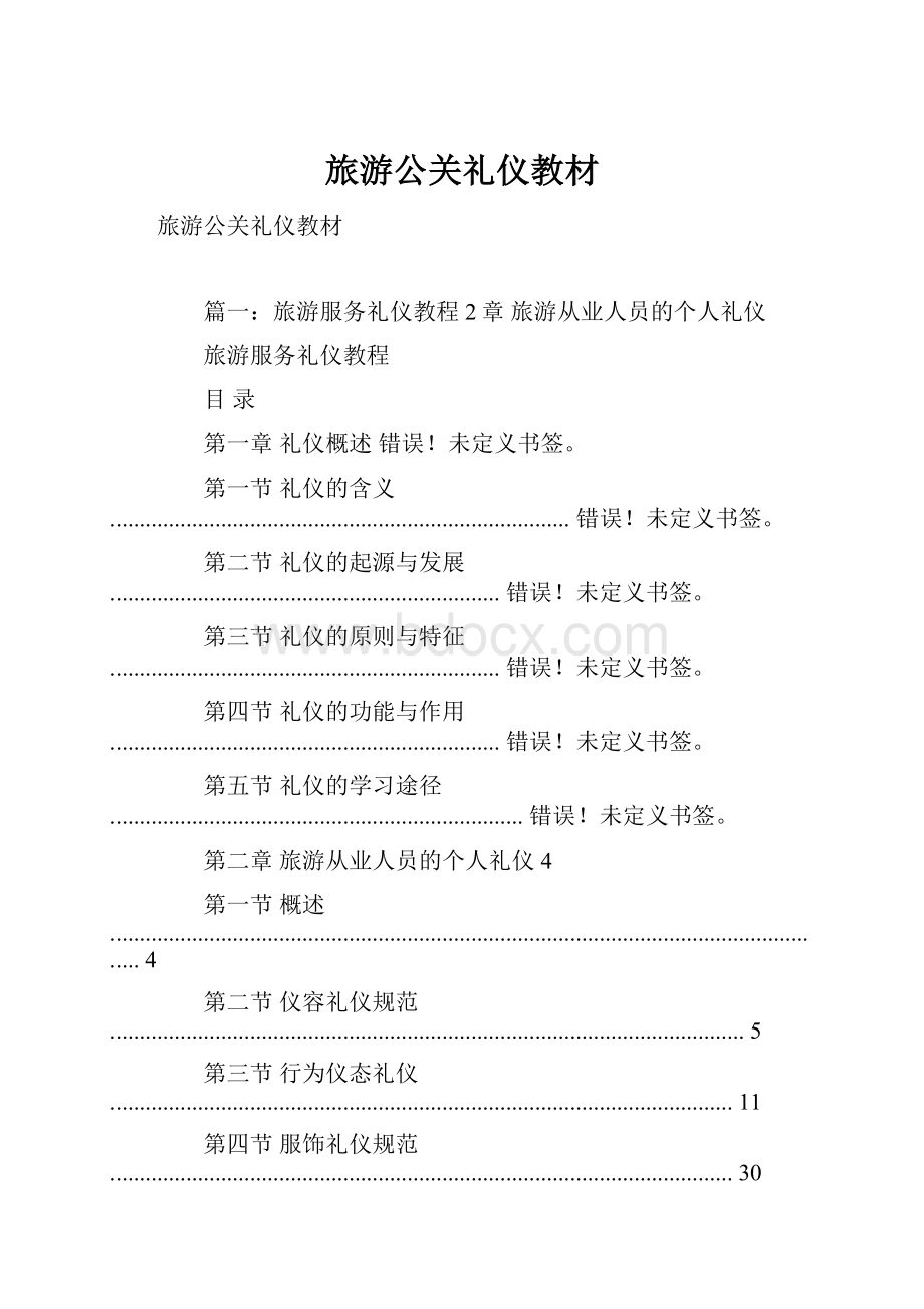 旅游公关礼仪教材.docx_第1页