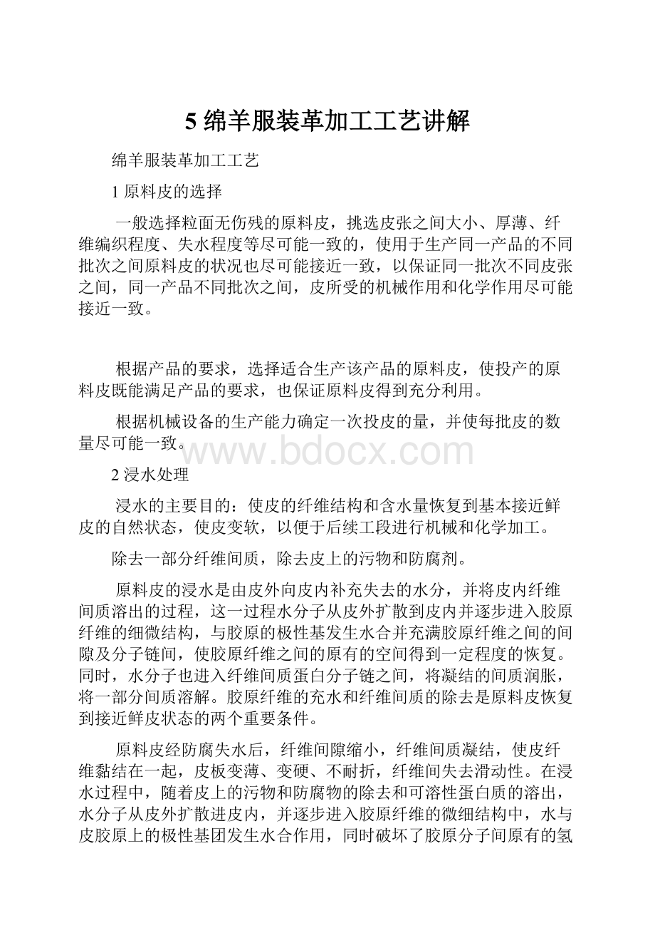 5 绵羊服装革加工工艺讲解.docx