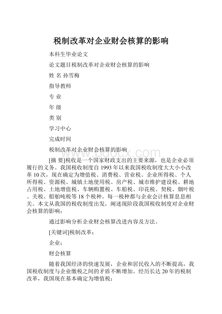 税制改革对企业财会核算的影响.docx