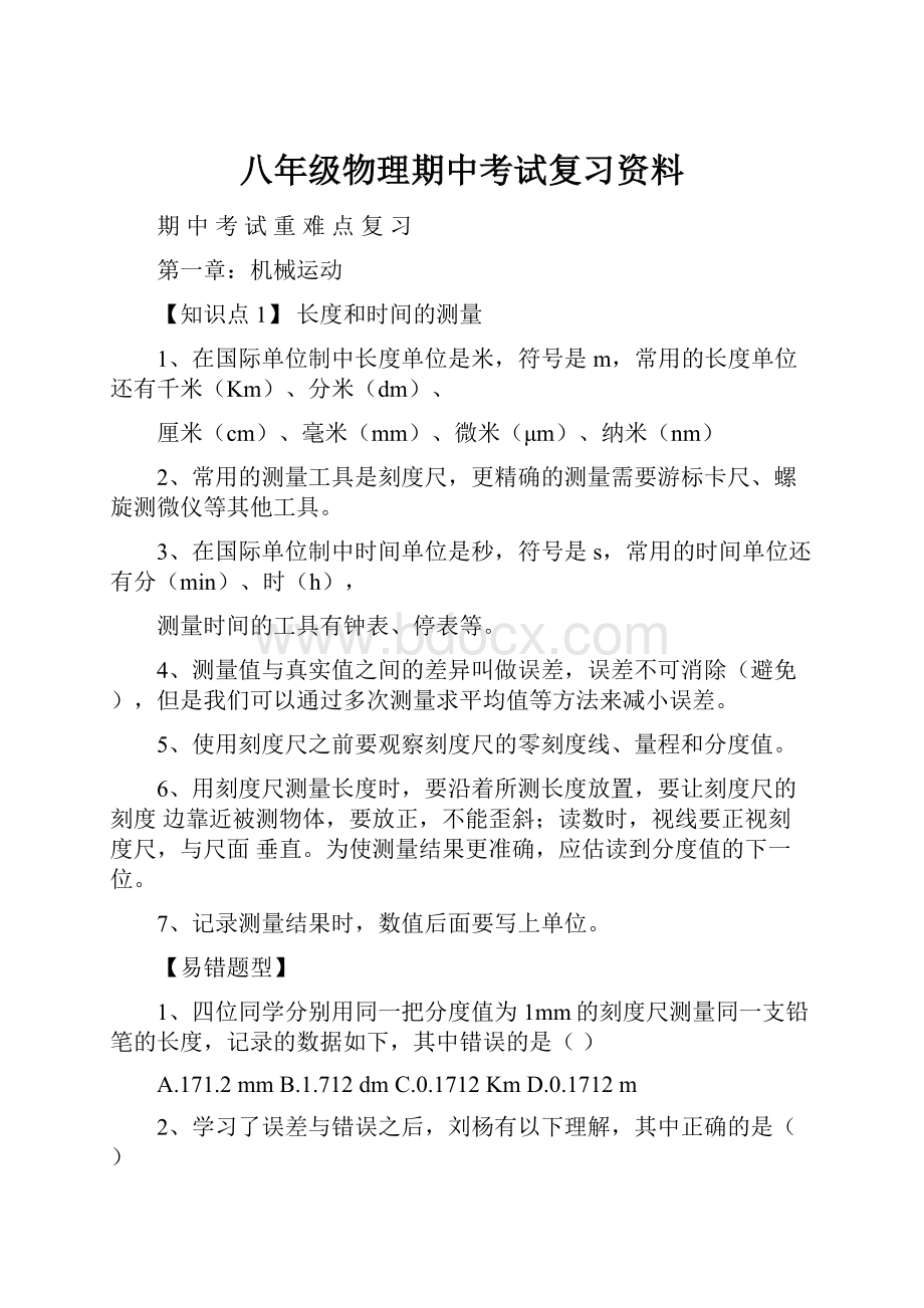 八年级物理期中考试复习资料.docx_第1页