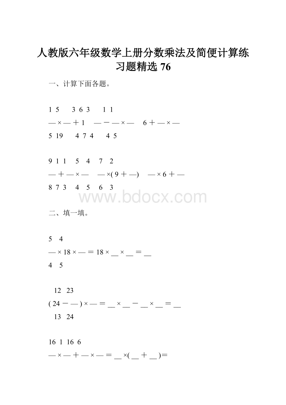 人教版六年级数学上册分数乘法及简便计算练习题精选76.docx