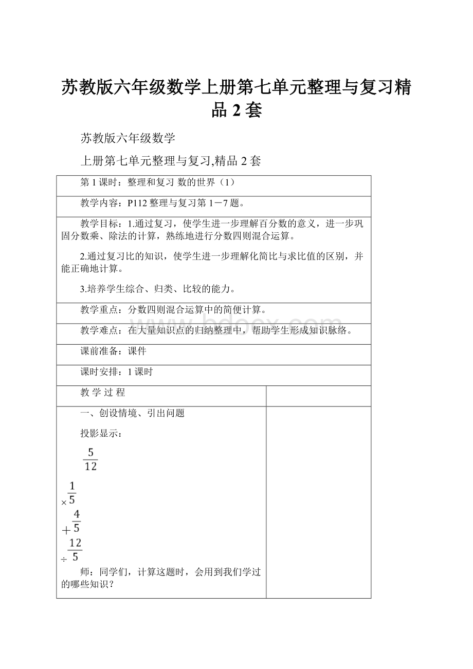 苏教版六年级数学上册第七单元整理与复习精品2套.docx