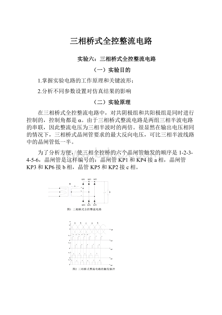 三相桥式全控整流电路.docx