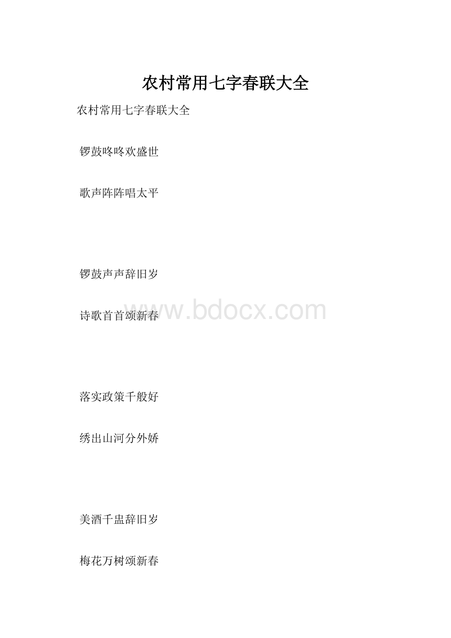 农村常用七字春联大全.docx