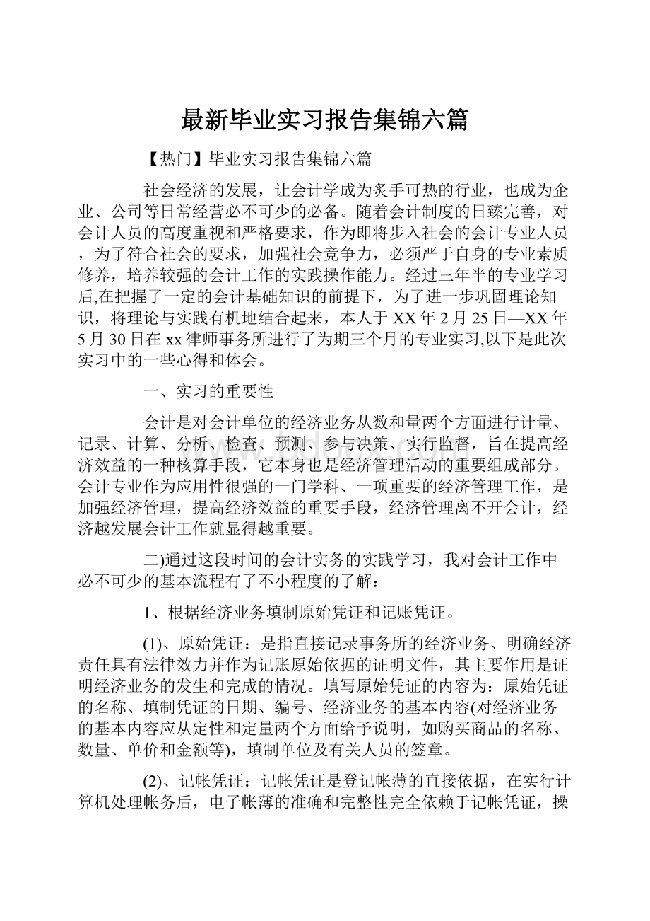 最新毕业实习报告集锦六篇.docx_第1页