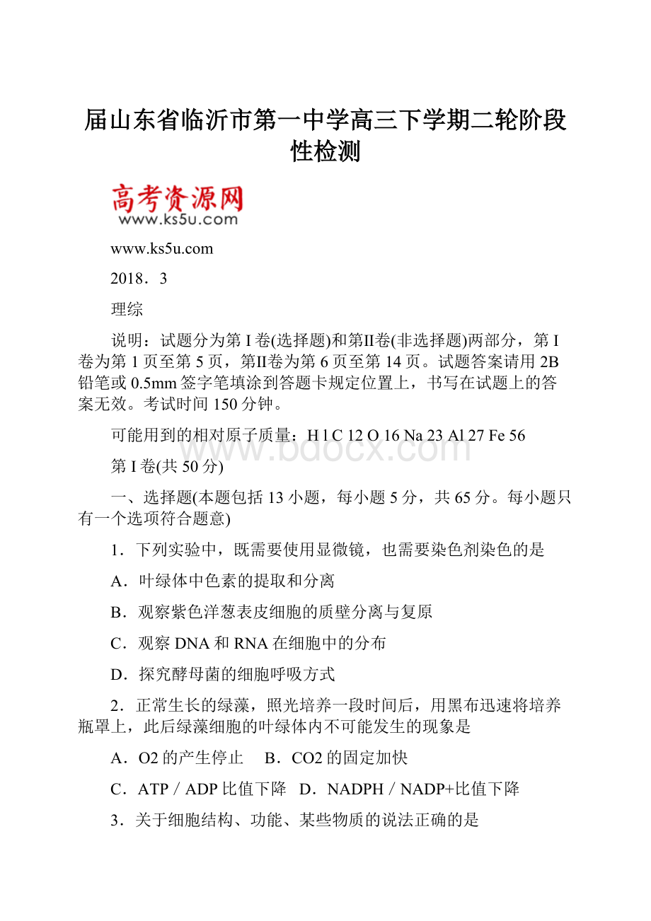 届山东省临沂市第一中学高三下学期二轮阶段性检测.docx_第1页