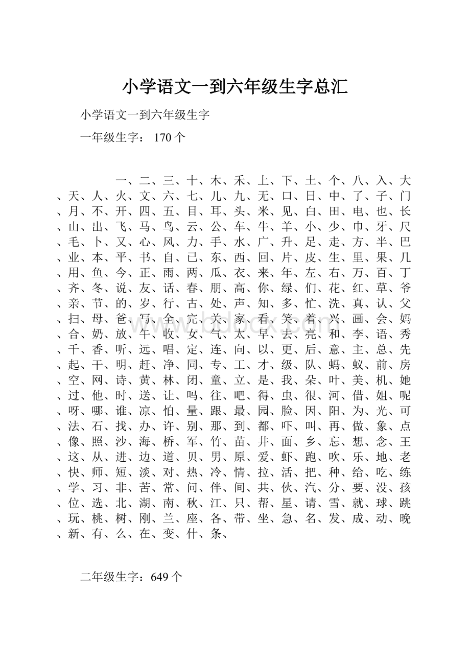 小学语文一到六年级生字总汇.docx