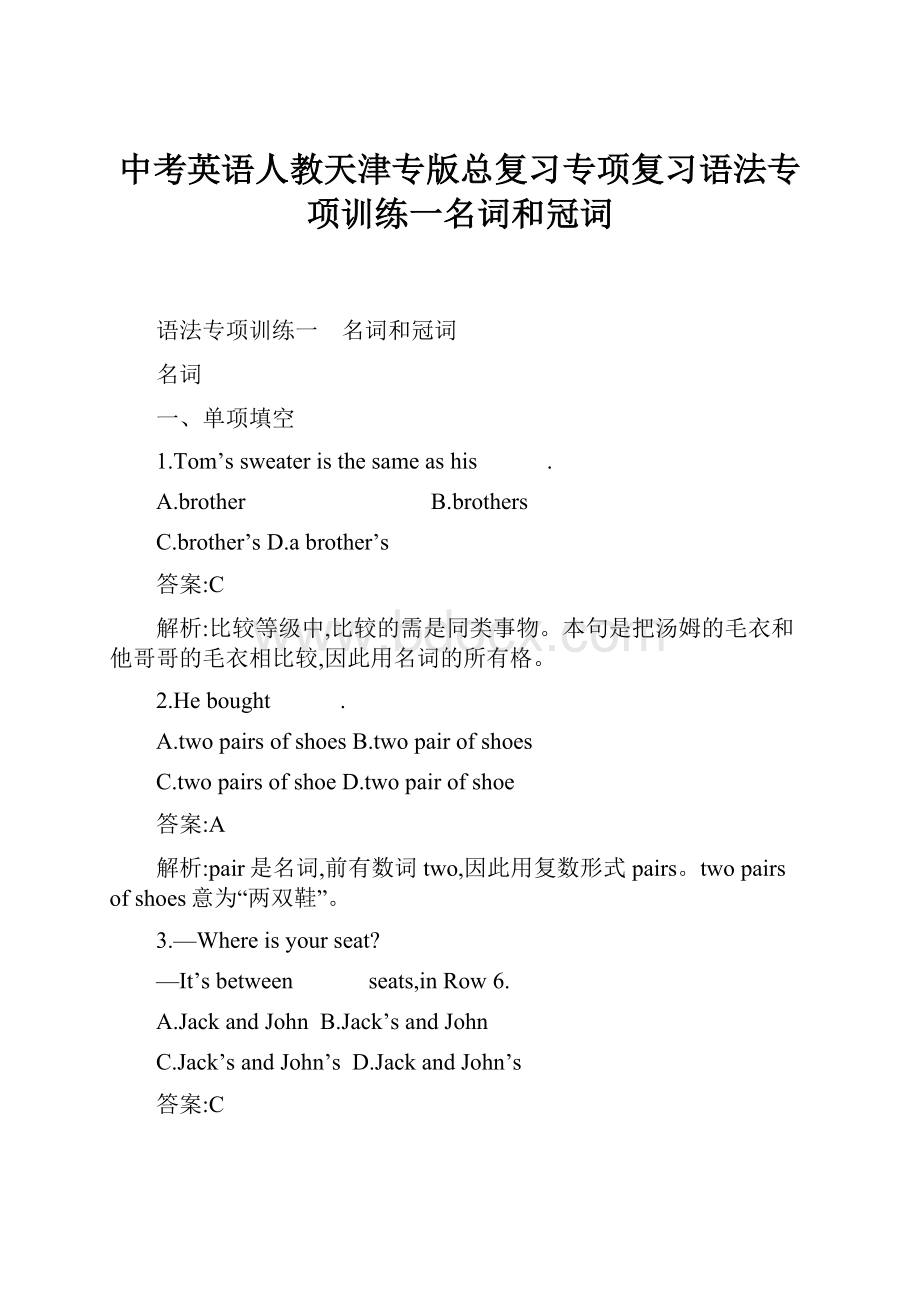 中考英语人教天津专版总复习专项复习语法专项训练一名词和冠词.docx