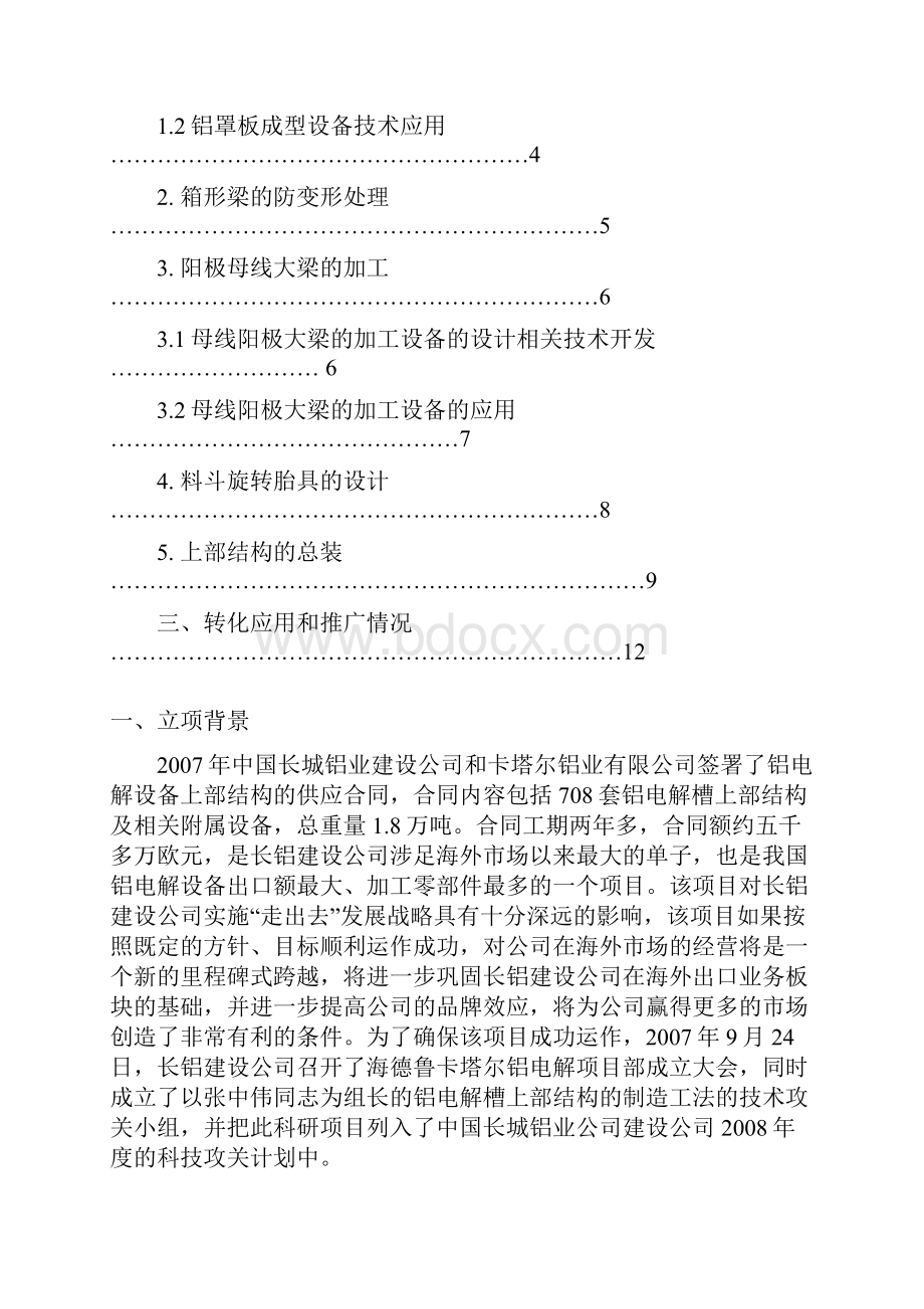 铝电解槽上部结构的工法制造.docx_第2页