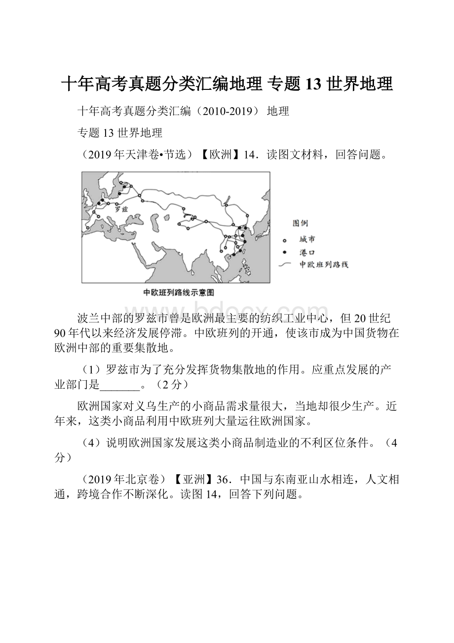 十年高考真题分类汇编地理 专题13 世界地理.docx