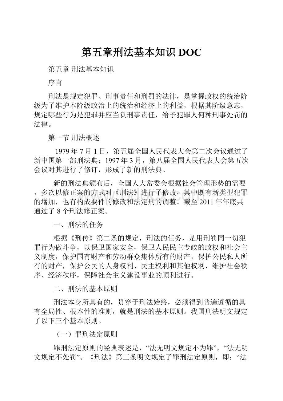 第五章刑法基本知识DOC.docx_第1页