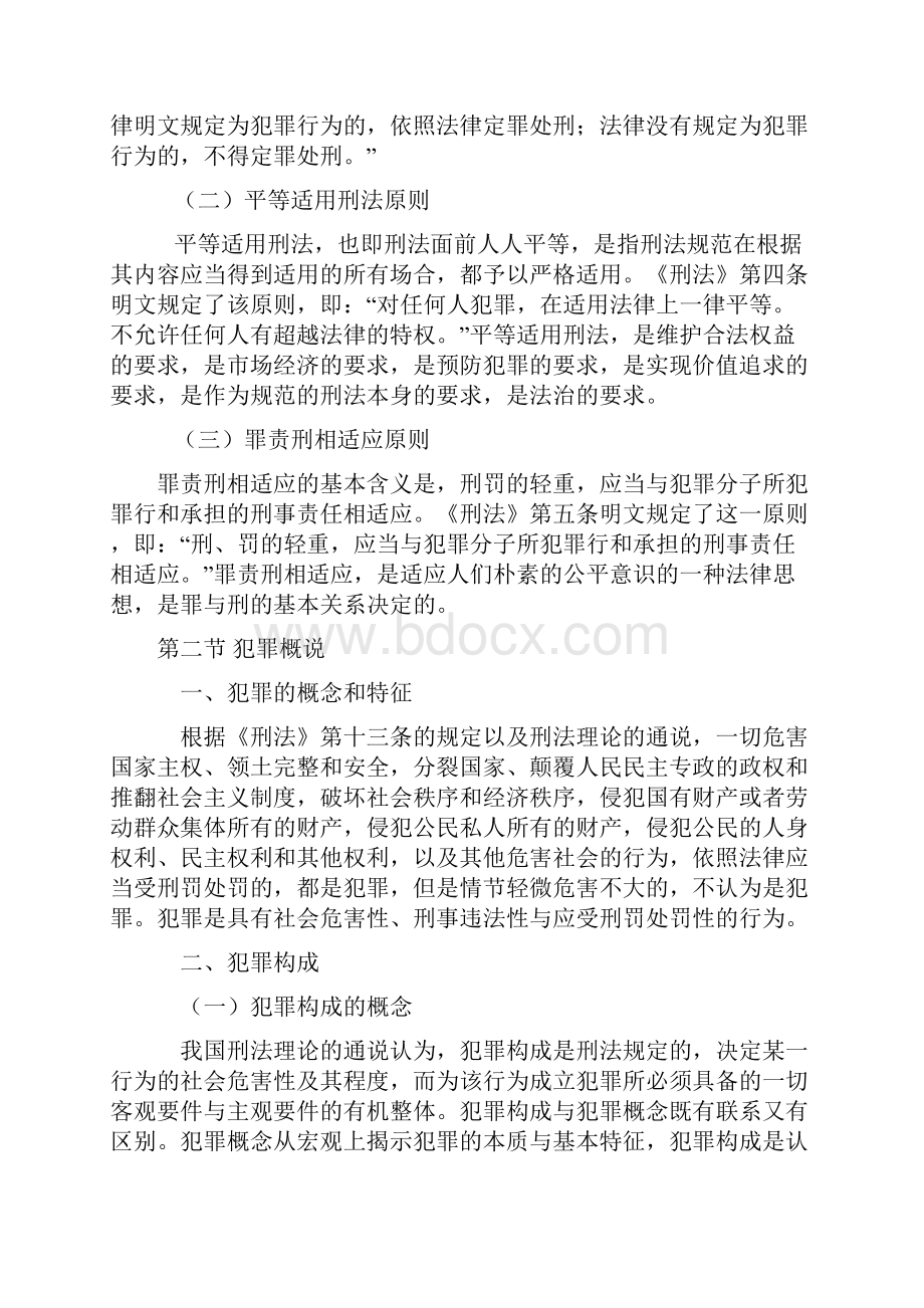 第五章刑法基本知识DOC.docx_第2页