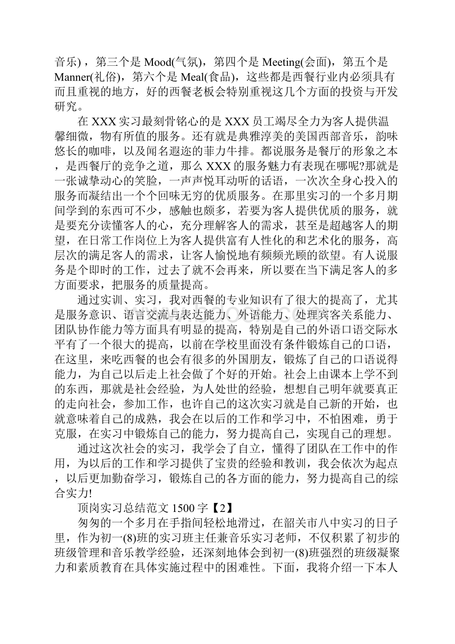 顶岗实习总结范文1500字.docx_第2页