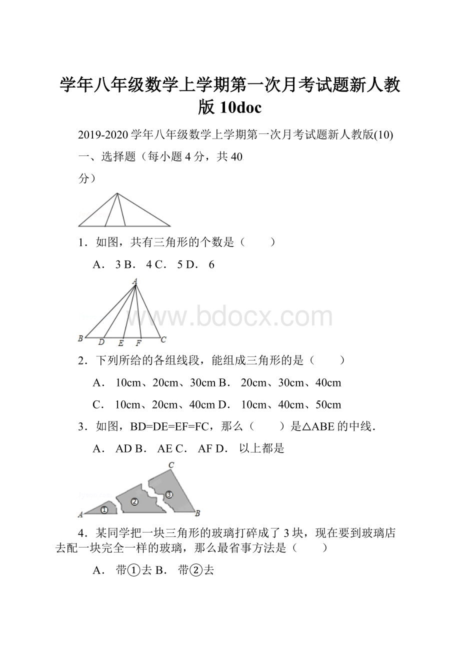 学年八年级数学上学期第一次月考试题新人教版10doc.docx