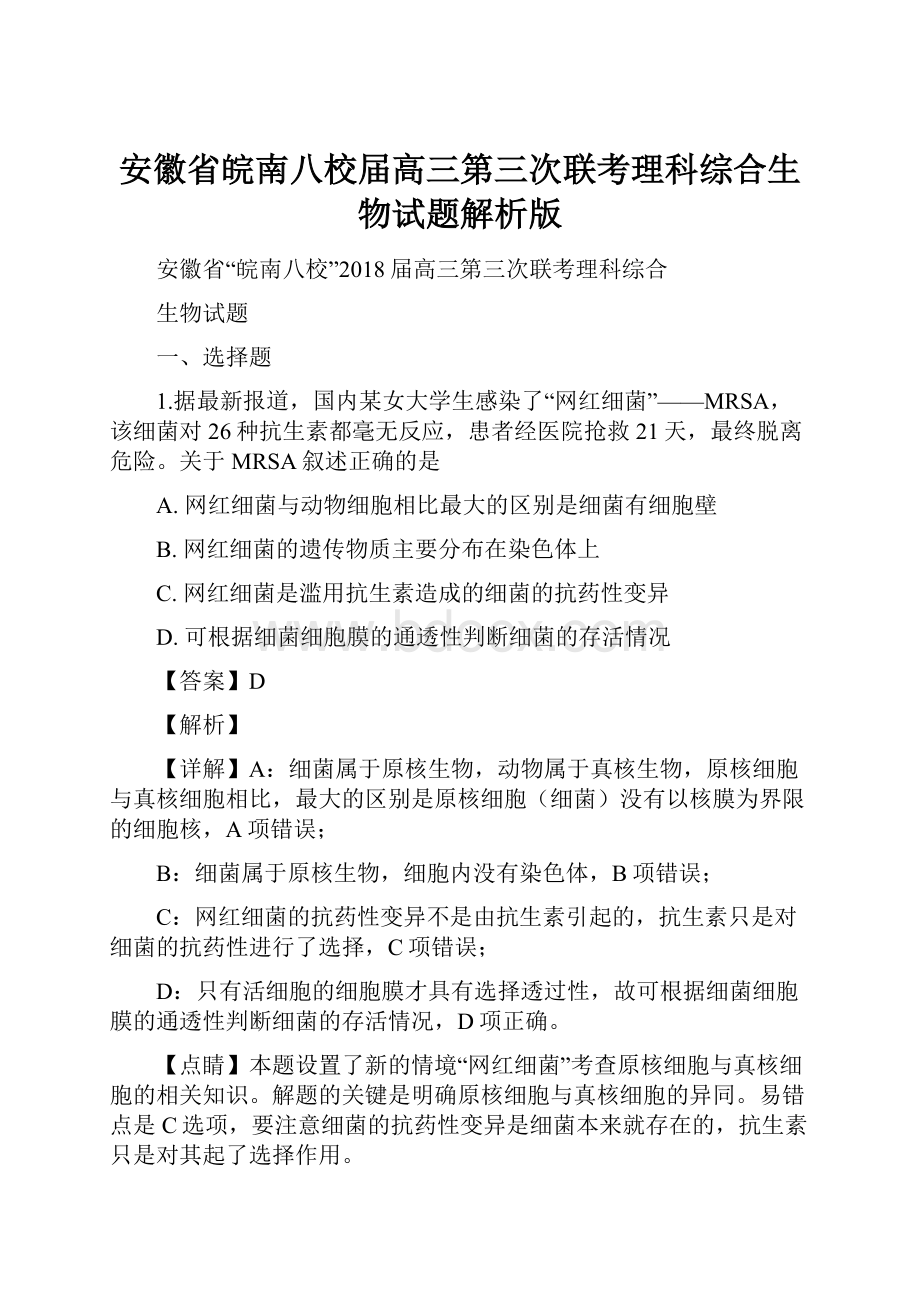 安徽省皖南八校届高三第三次联考理科综合生物试题解析版.docx