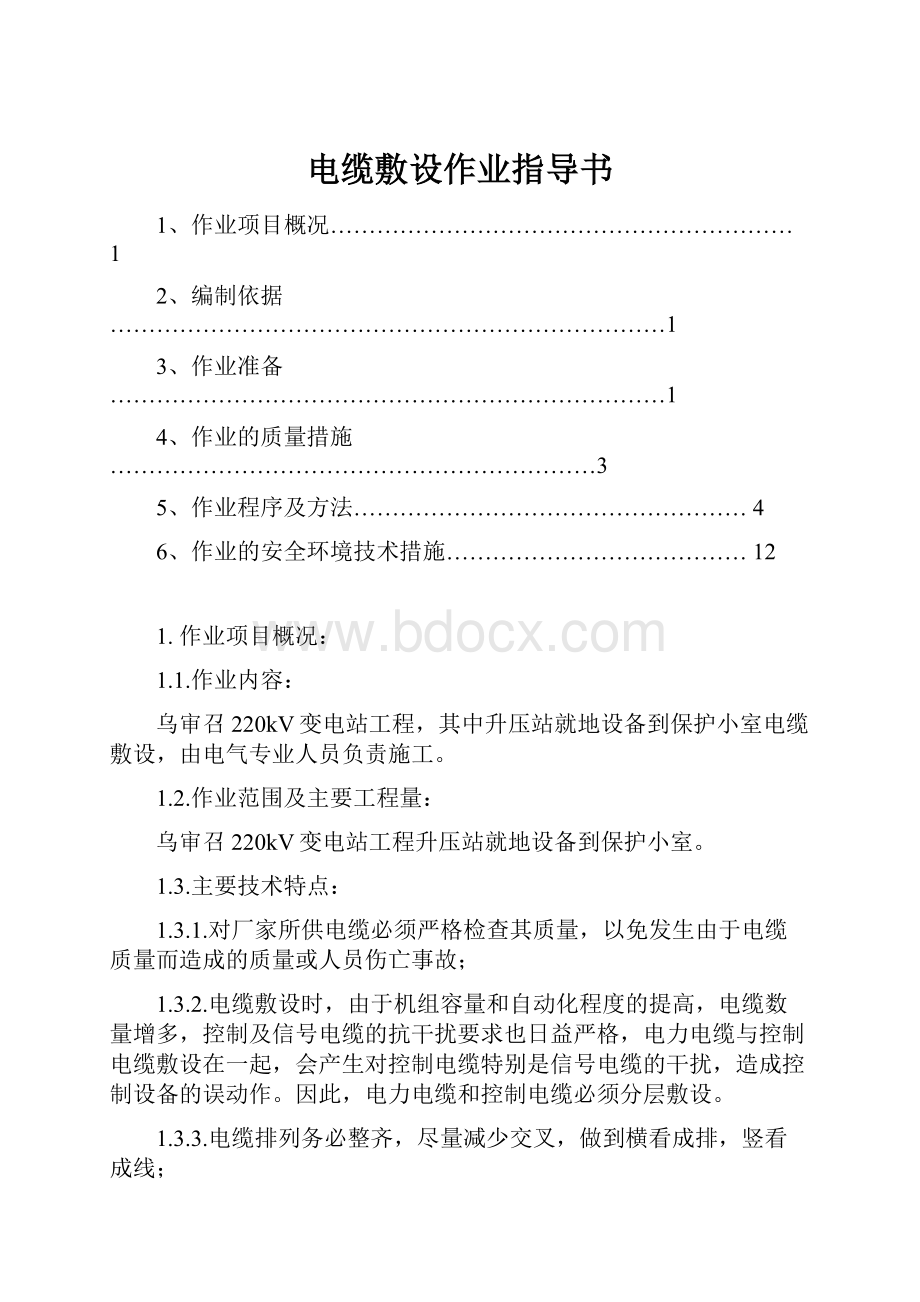 电缆敷设作业指导书.docx