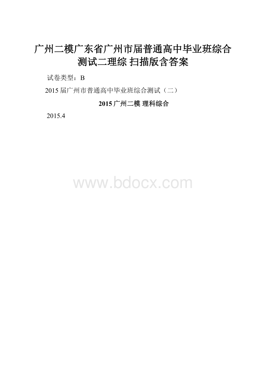 广州二模广东省广州市届普通高中毕业班综合测试二理综 扫描版含答案.docx_第1页