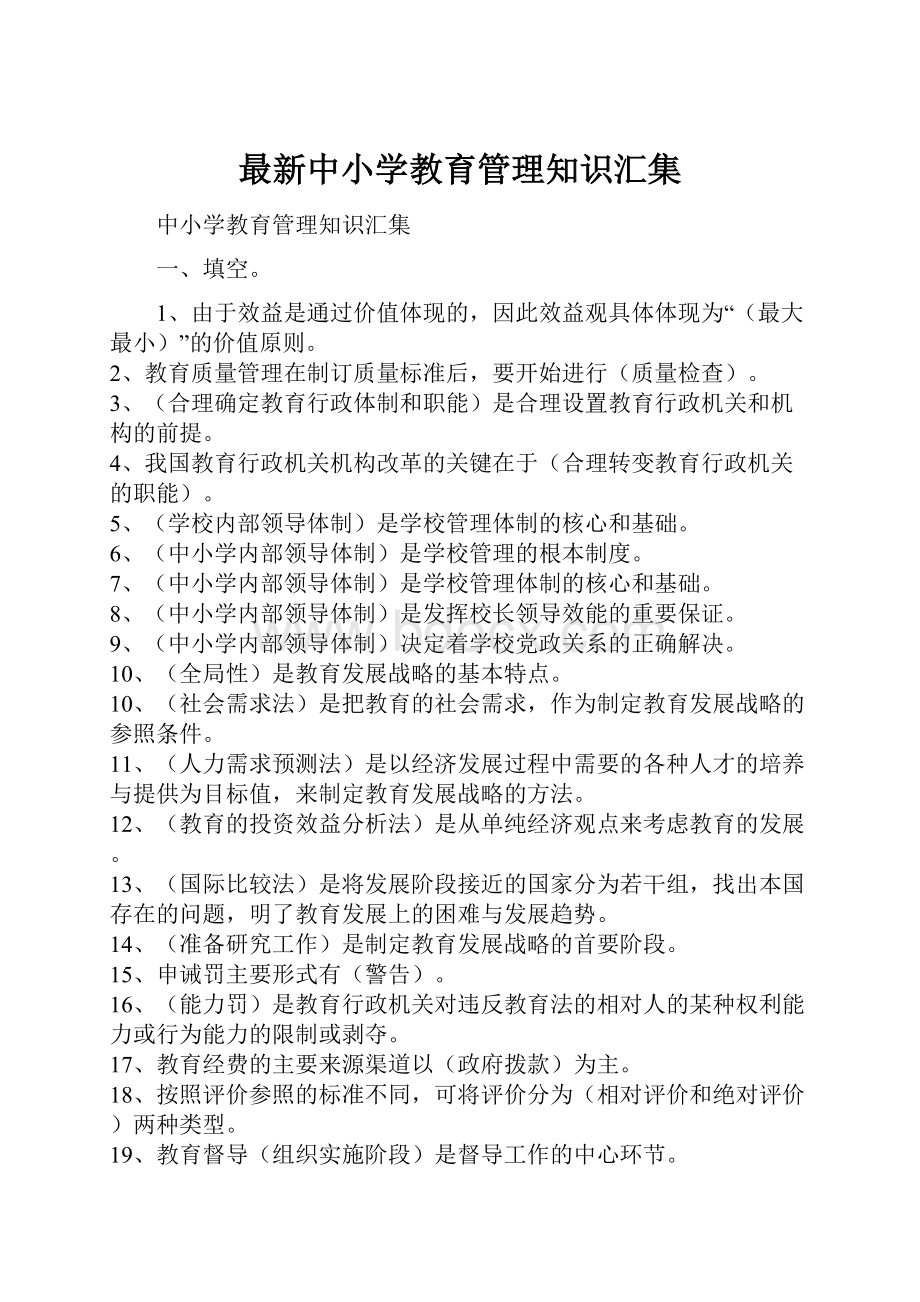 最新中小学教育管理知识汇集.docx