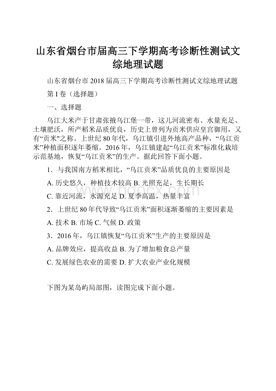 山东省烟台市届高三下学期高考诊断性测试文综地理试题.docx_第1页