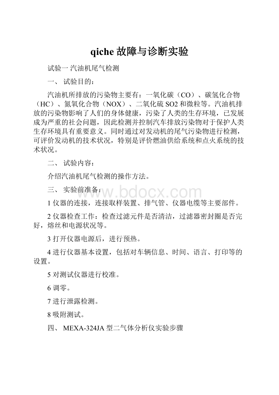 qiche故障与诊断实验.docx_第1页