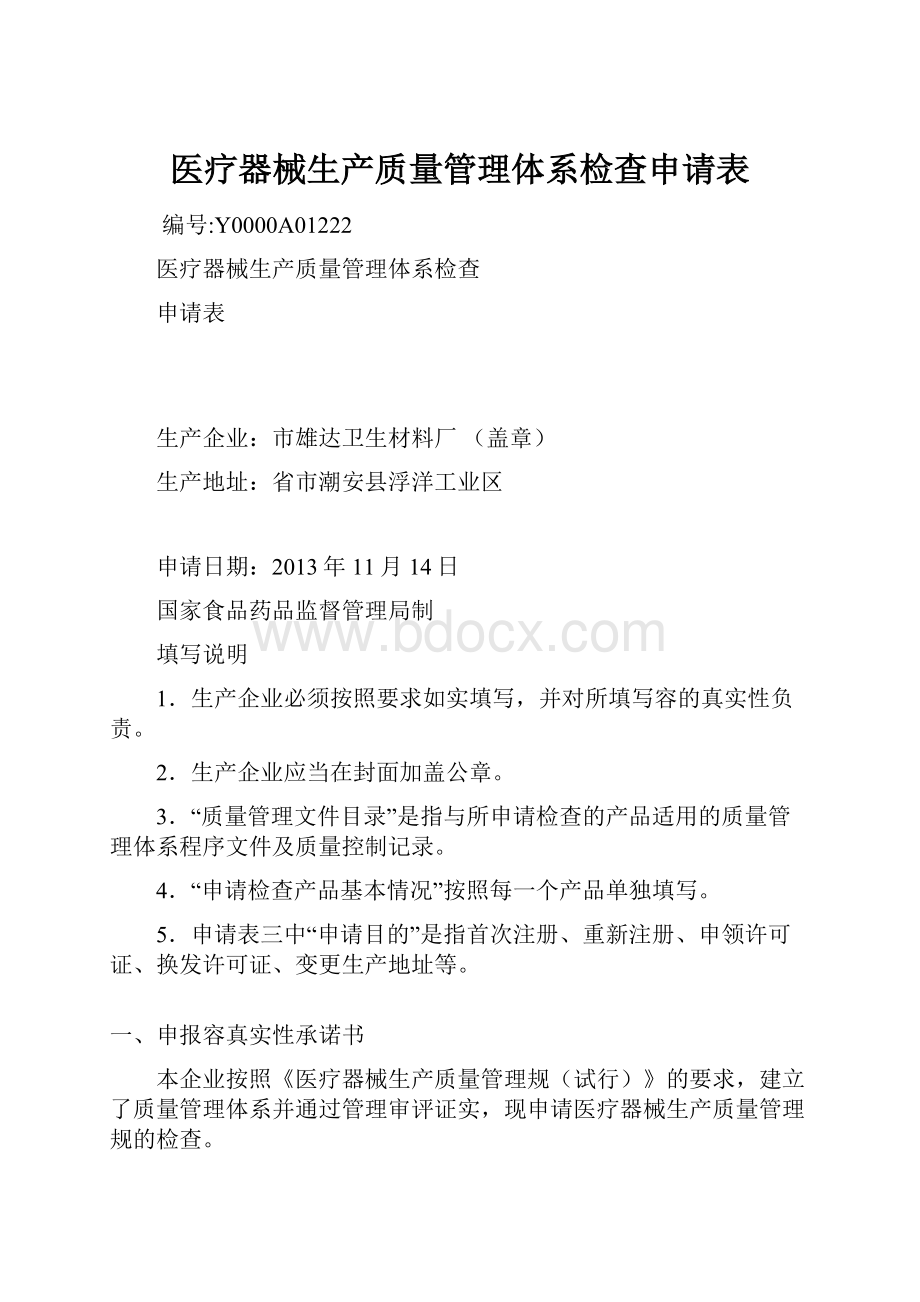 医疗器械生产质量管理体系检查申请表.docx_第1页