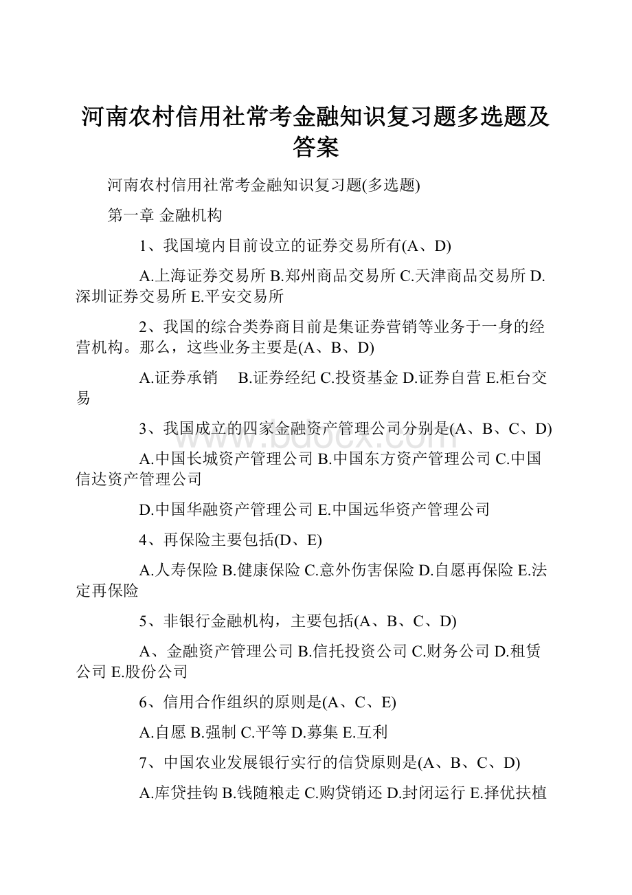 河南农村信用社常考金融知识复习题多选题及答案.docx