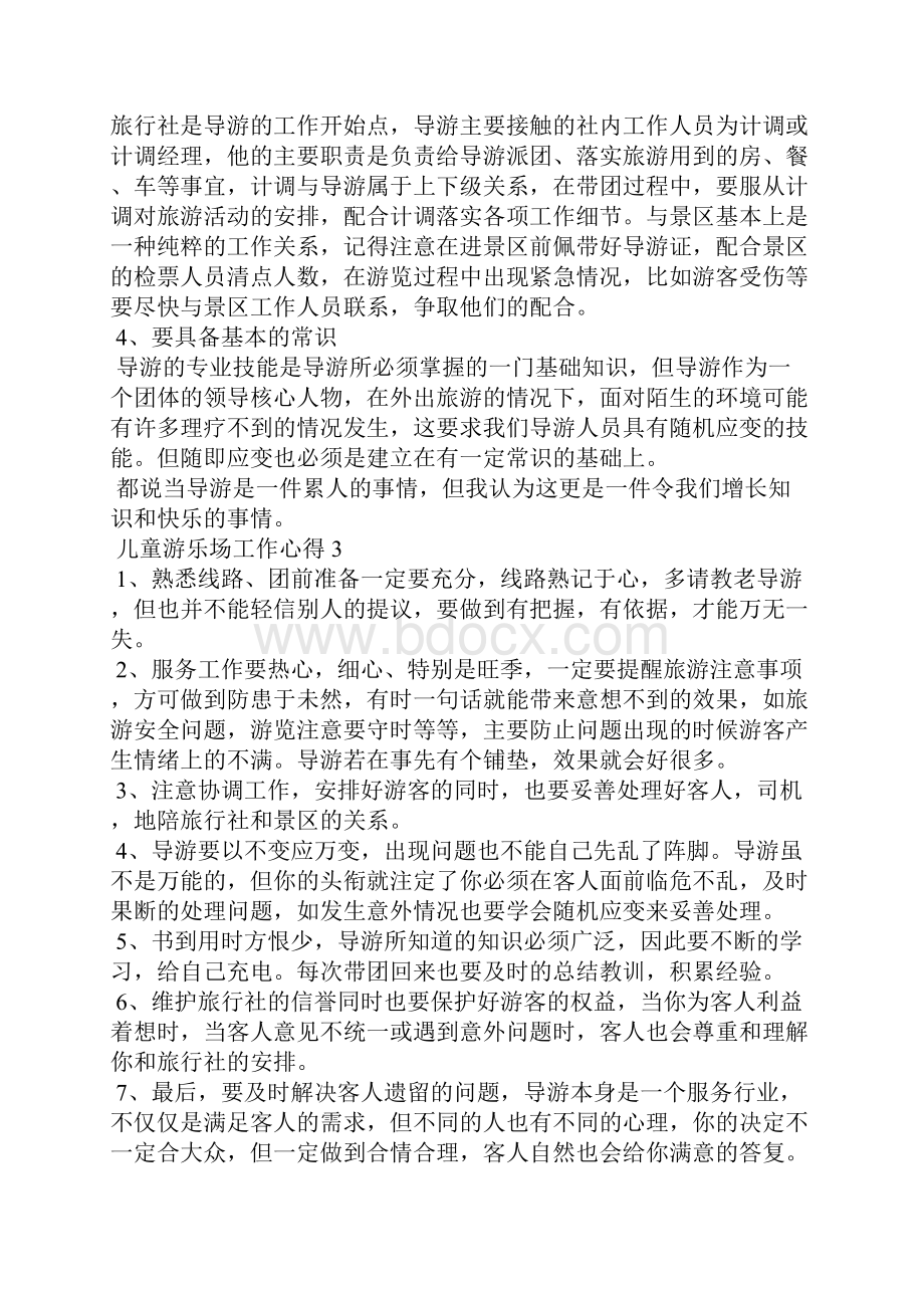 儿童游乐场工作心得总结5篇.docx_第3页