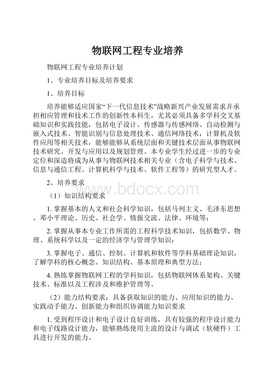 物联网工程专业培养.docx