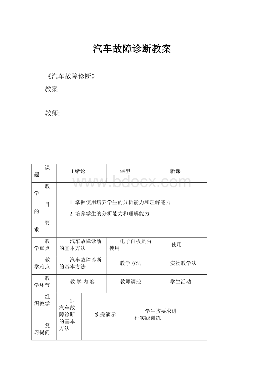 汽车故障诊断教案.docx