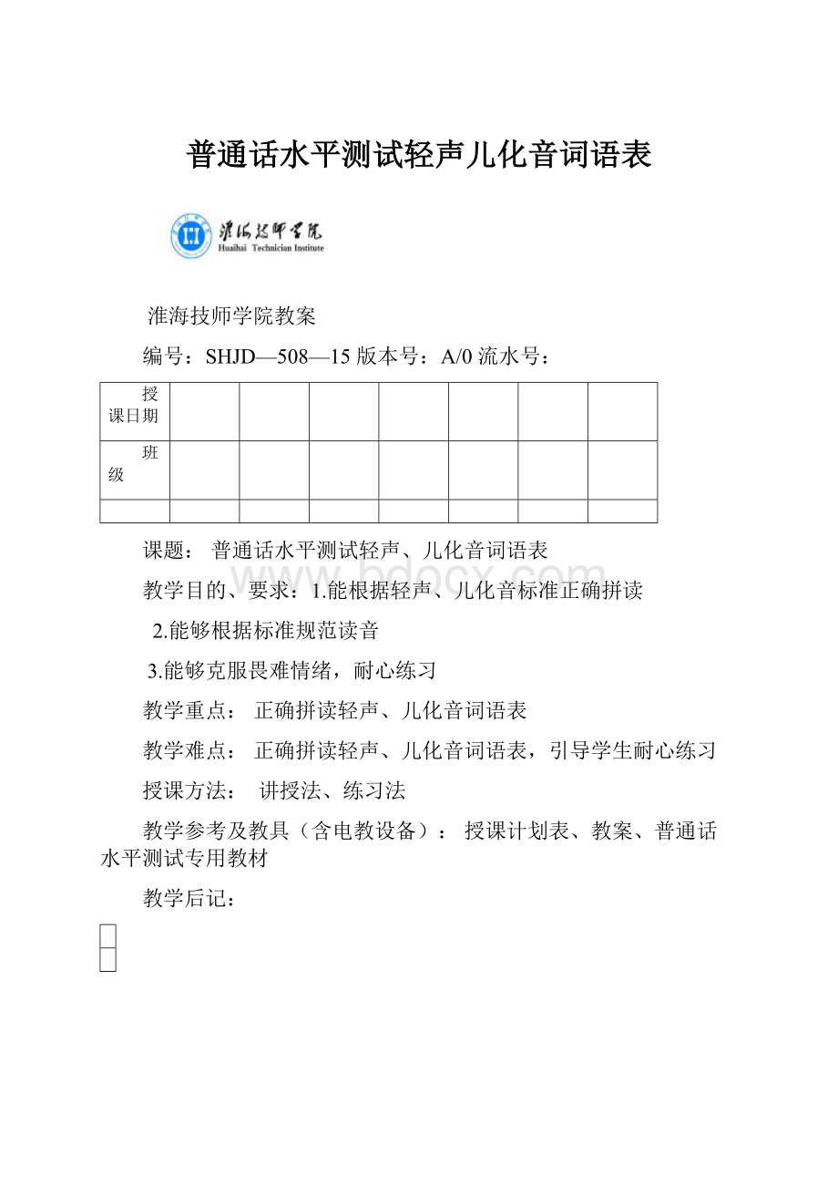 普通话水平测试轻声儿化音词语表.docx_第1页