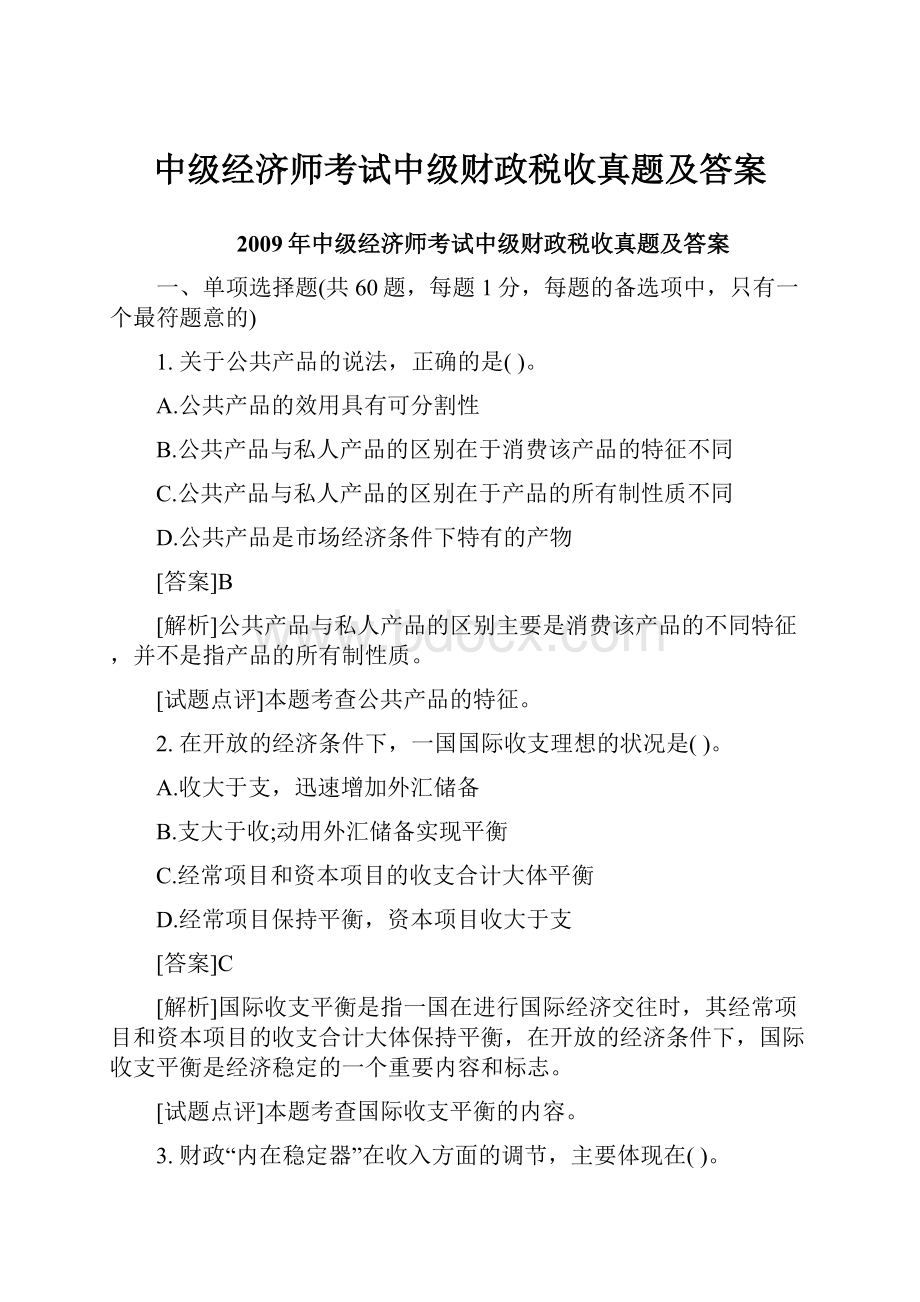 中级经济师考试中级财政税收真题及答案.docx_第1页